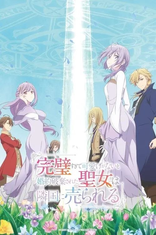 圣女因太过完美不够可爱而被废除婚约并卖到邻国 (2025) 1080P 全12集 内封简繁字幕