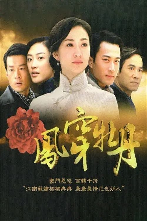凤穿牡丹 (2008) 1080P 全38集