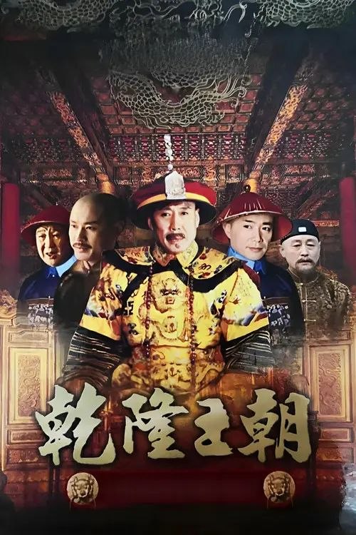 乾隆王朝 (2003) 1080P 全40集