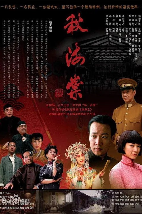 秋海棠 (2007) 4K 全30集