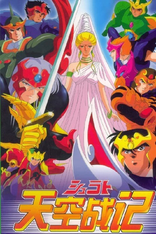 天空战记 (1989) 1080P  全28集 国粤英多音轨 内封简中字幕