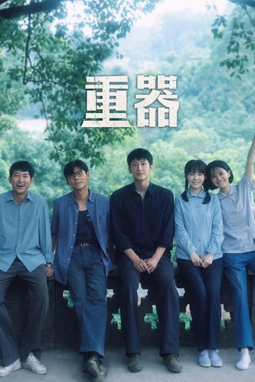 重器 (2026) 4K IQ 全33集