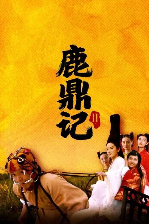 【原盘】鹿鼎记2：神龙教 (1992) 1080P REMUX 高码英版 国粤多音轨 外挂简繁字幕