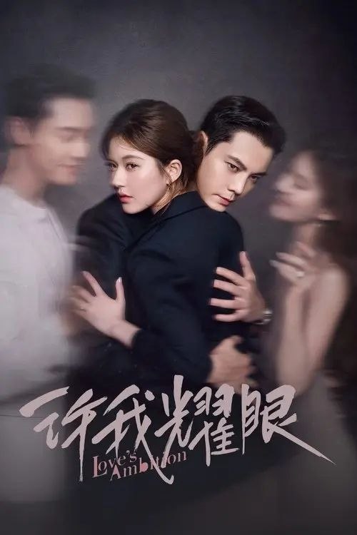 许我耀眼 (2025) 4K 全32集