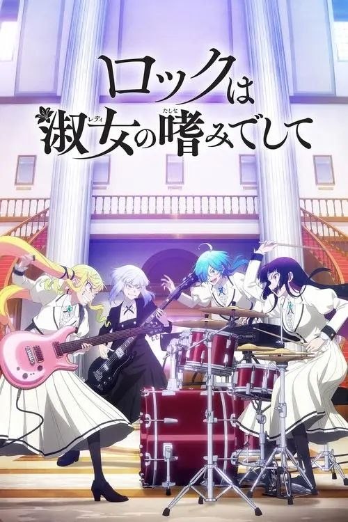 摇滚乃是淑女的爱好 (2025) 4K 全13集 内封简/繁日双语字幕