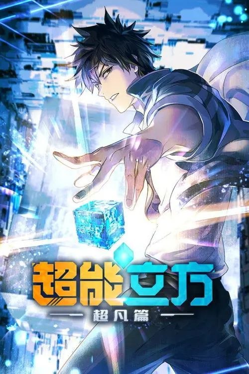 超能立方 (2025) 4K EDR 全12集