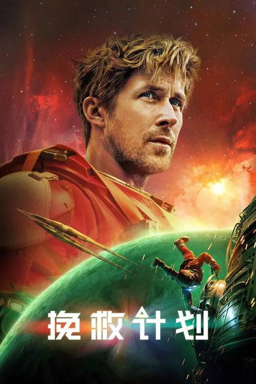 挽救计划 (2026) 4K HDR & Dv 内封简繁字幕