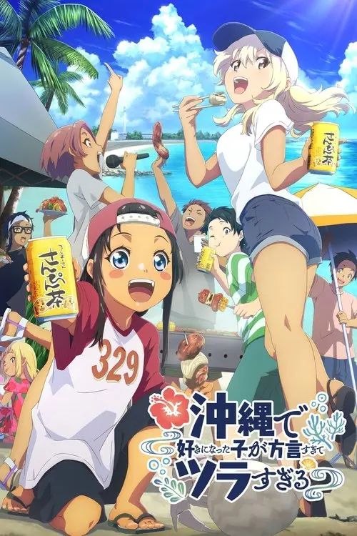 在冲绳喜欢上的女孩子方言讲太多太棘手了 (2025) 1080P 全12集 内封简繁字幕