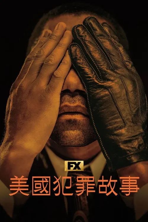 美国犯罪故事 3季全 1080P 内封简繁英字幕