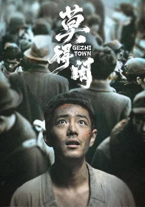 莫得闲 (2026) 1080P 全3集