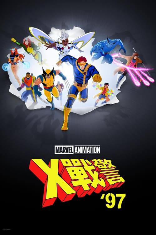 X战警97 (2024) 4K HDR 全10集 内封简繁字幕