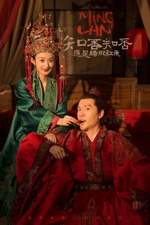知否知否应是绿肥红瘦 (2018) 4K 60帧 全73集