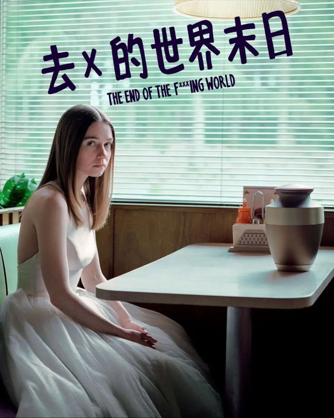 去他妈的世界 2季全 4K 内封简繁字幕