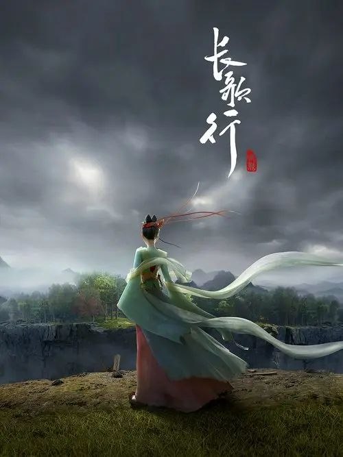 长歌行 (2025) 4K 高码 全16集