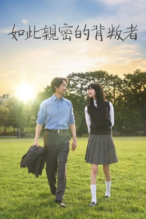 如此亲密的背叛者 (2024) 1080P 全10集 中字内嵌字幕