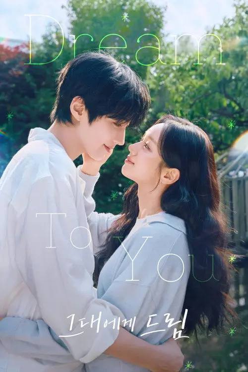 给你梦想 (2026) 1080P 全12集 内封简繁字幕
