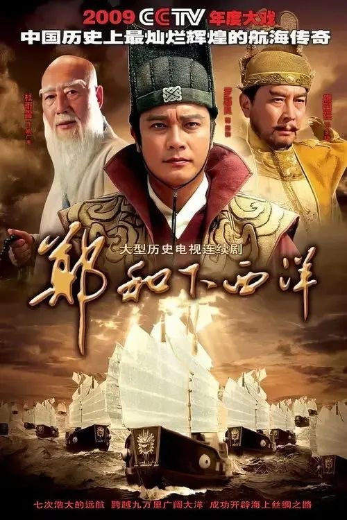 郑和下西洋 (2009) 1080P 全60集