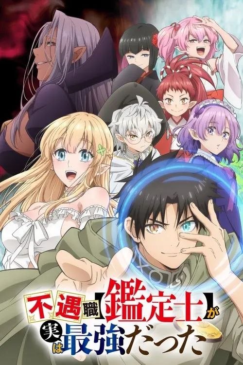 不幸职业【鉴定士】实则最强 (2025) 1080P 全12集 内封简繁字幕