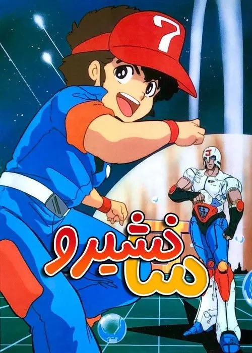 无敌三四郎 (1983) 1080P 全34集 国日多英语 外挂简中字幕