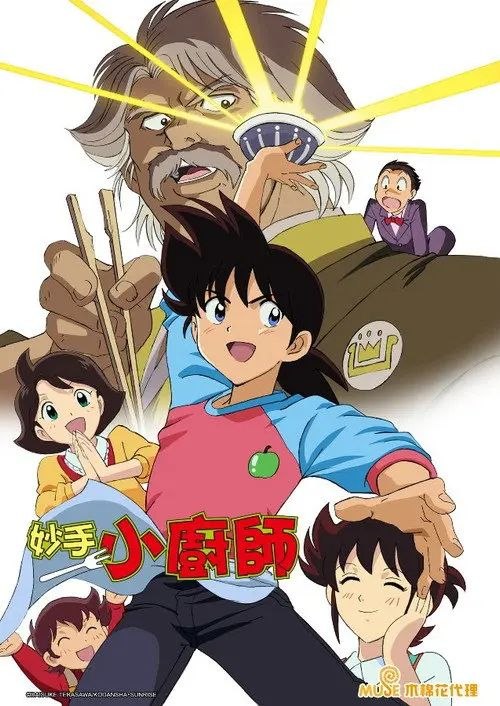 妙手小厨师 (1987) 1080P 全99集 繁中特效硬字幕