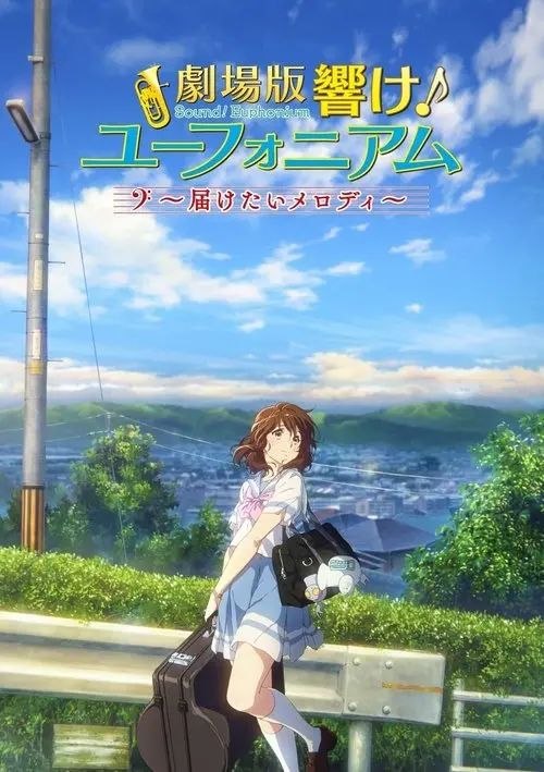 吹响悠风号 / 吹响吧！上低音号剧场版：想要传达的旋律 (2017) 1080P 外挂简繁字幕