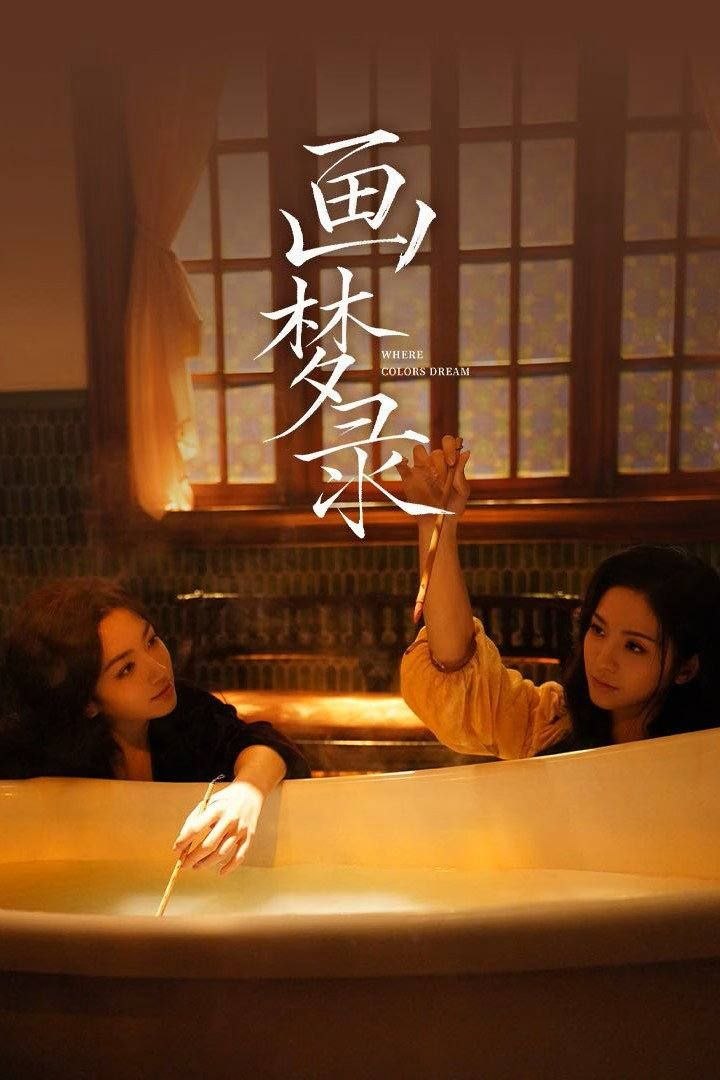 画梦录 (2026) 4K HDR 全3集