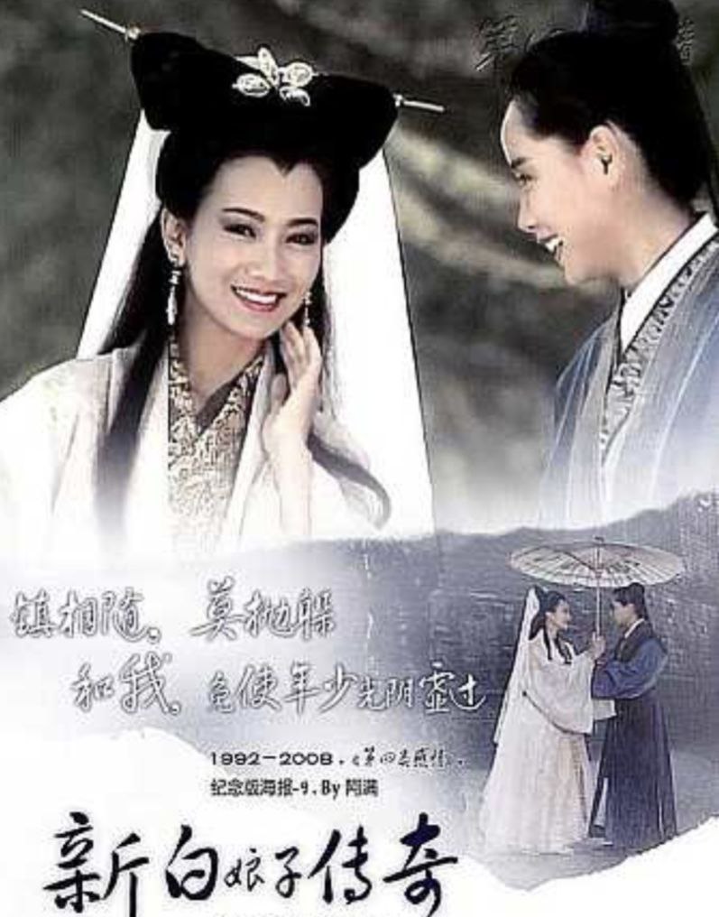新白娘子传奇 (1992) 4K 高码 全50集