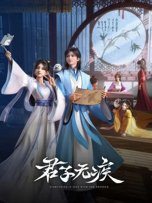 君子无疾 (2025) 1080P 全16集