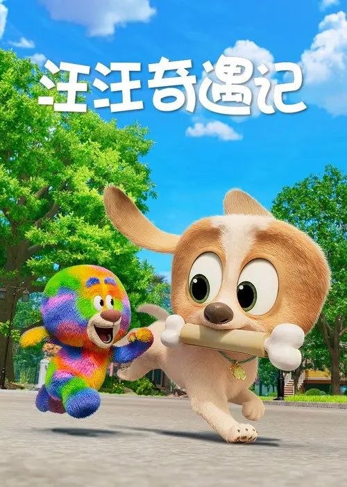 狗狗玩偶历险记 (2025) 1080P 全8集 内封简中字幕