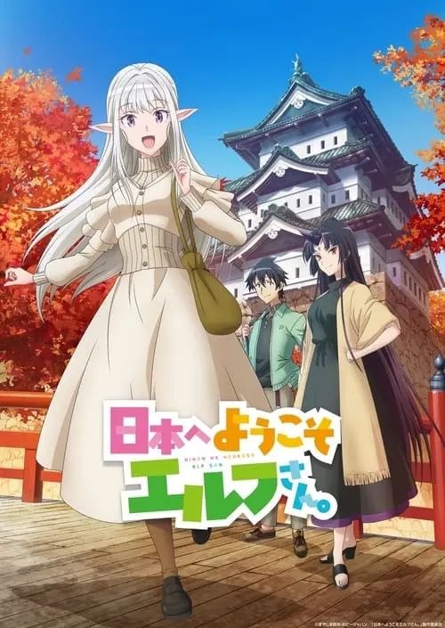 欢迎来到日本，妖精小姐。(2025) 4K 全12集 内封简/繁日双语字幕