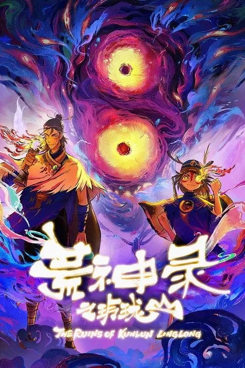 荒神录之玲珑山 (2025) 1080P 全12集