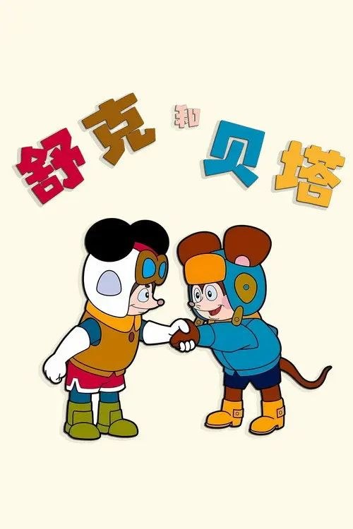 舒克和贝塔 (1989) 4K 全13集