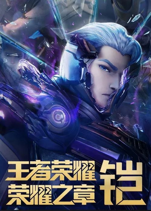 王者荣耀：荣耀之章碎月篇 (2024) 4K 全4集
