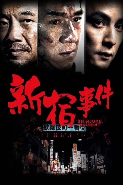 【原盘】新宿事件 (2009) 1080P REMUX 内封简繁特效字幕