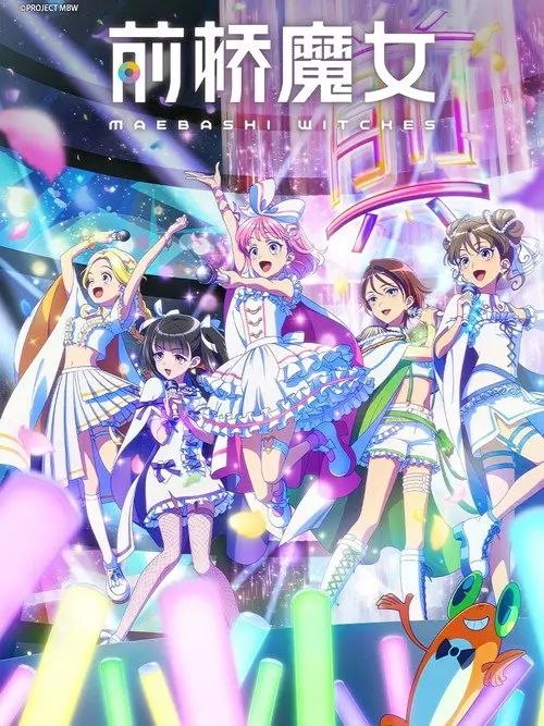 前桥魔女 (2025) 4K 全12集 内封简/繁日双语字幕