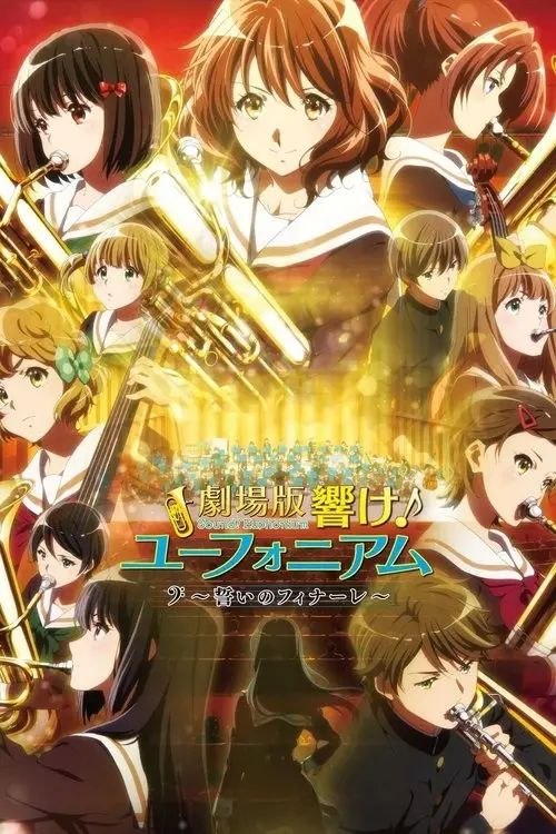 吹响悠风号 / 吹响吧！上低音号剧场版：誓言的终章 (2019) 1080P 外挂简繁字幕
