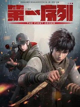 第一序列 (2023) 1080P 全16集