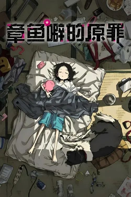章鱼噼的原罪 (2025) 1080P CR 全6集 内封简繁字幕