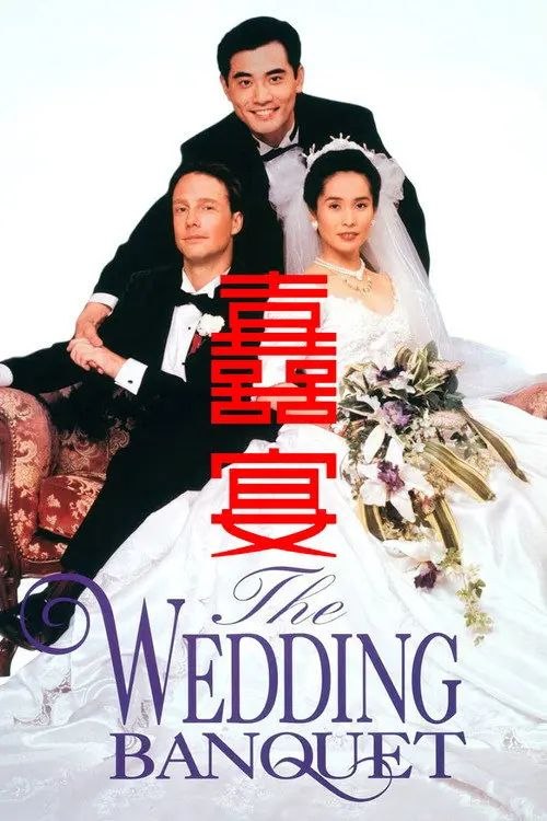 【原盘】喜宴 (1993) 1080P REMUX 内封简繁特效字幕