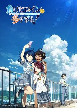 败犬女主太多了！(2024) 4K 全13集 内封简繁字幕