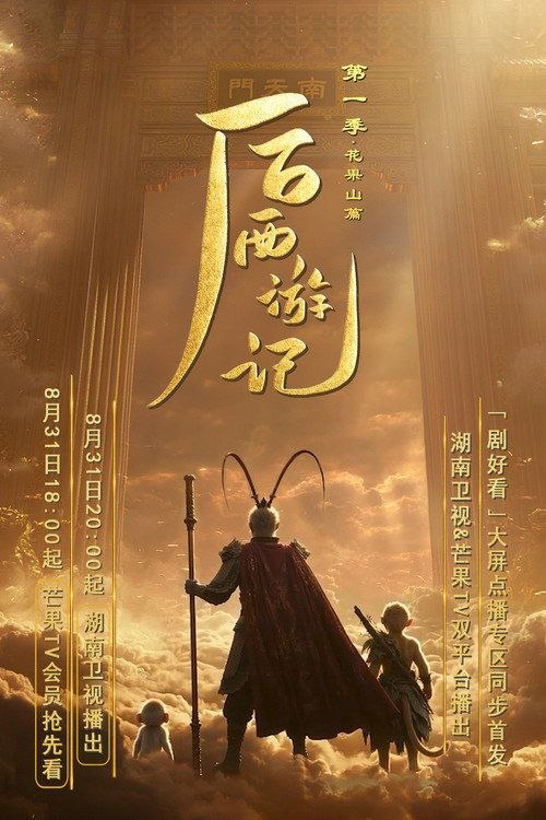 后西游记 (2026) 4K SDR 更新S01E01 - 05 集