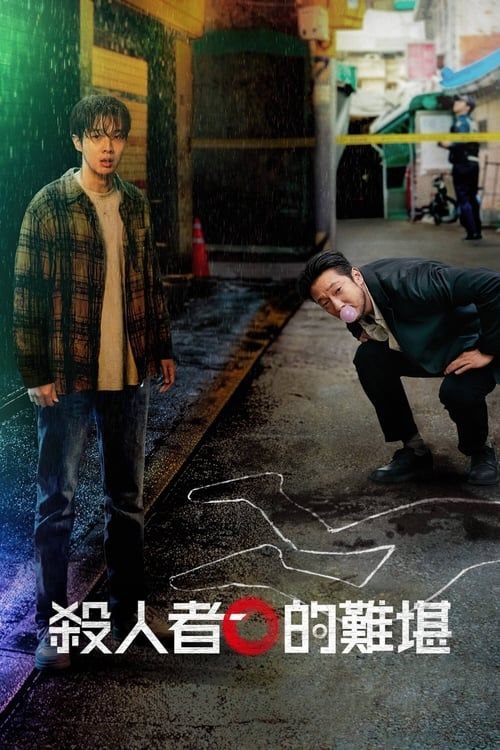 杀人者的难堪 (2024) 4K HDR 全8集 内封简繁字幕