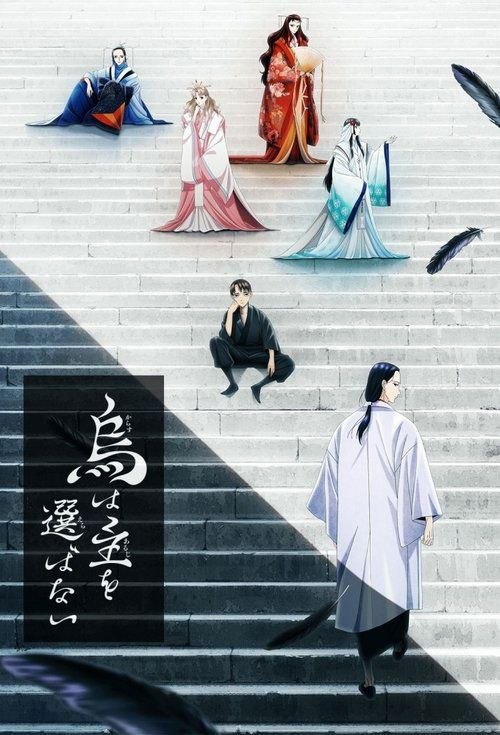 良禽不择木 / 乌鸦不择主 / 乌鸦姬不选择主人 (2024) 1080P 全20集 1080P
