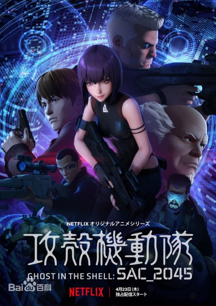攻壳机动队：SAC_2045 第一季 (2020) 1080P 全12集 内封简繁字幕