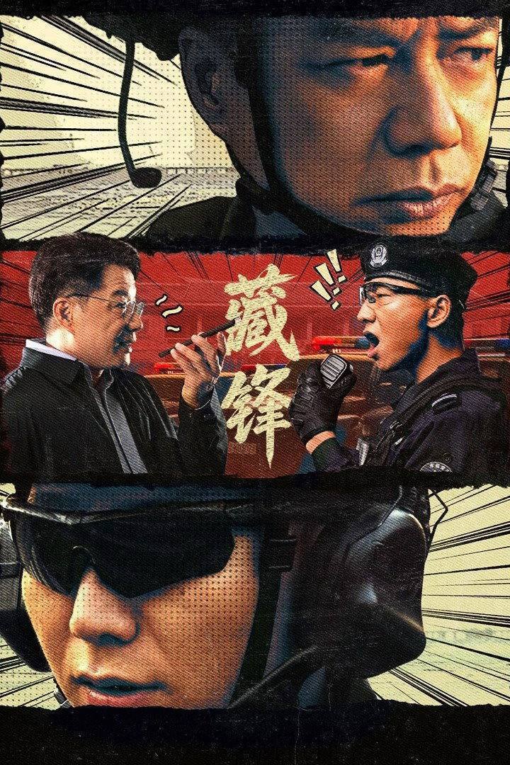 藏锋 (2026) 4K 全23集