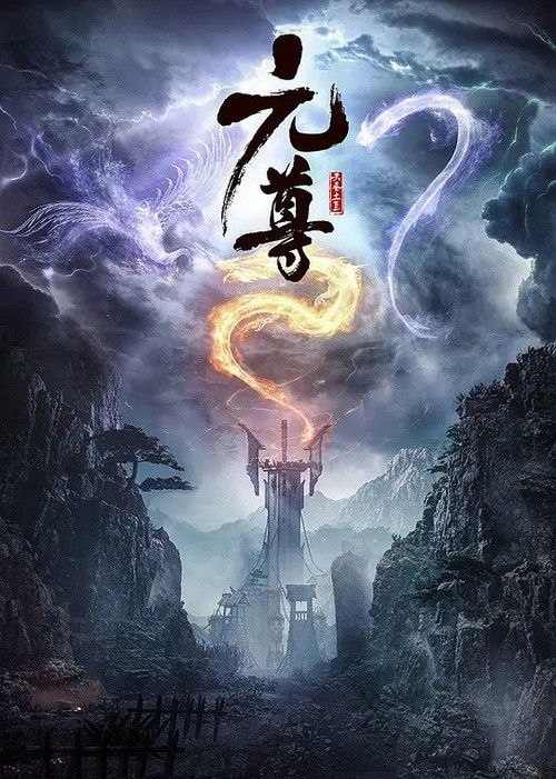 元尊 (2024) 4K 全26集