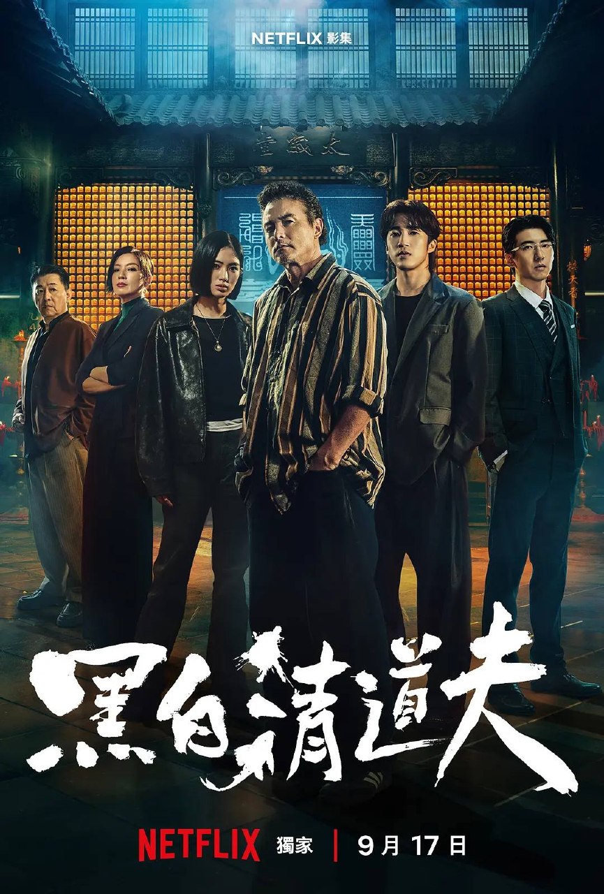 黑白清道夫 (2026) 1080P 全10集 内封简繁字幕