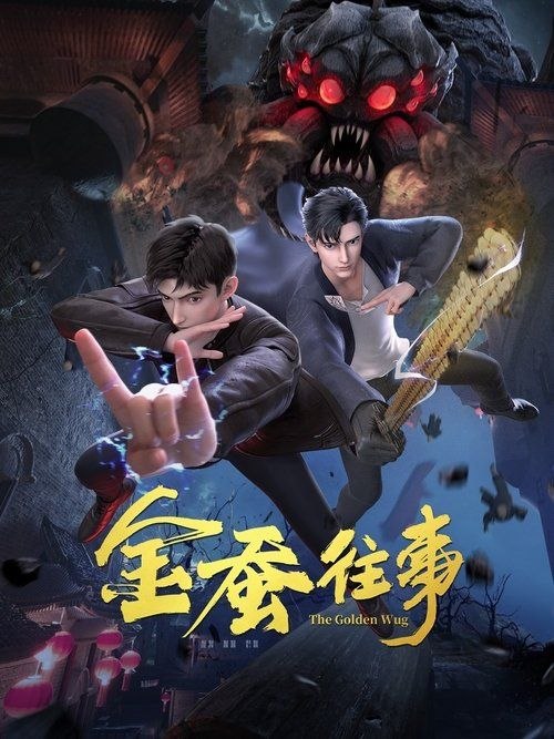 金蚕往事 (2024) 4K 全24集