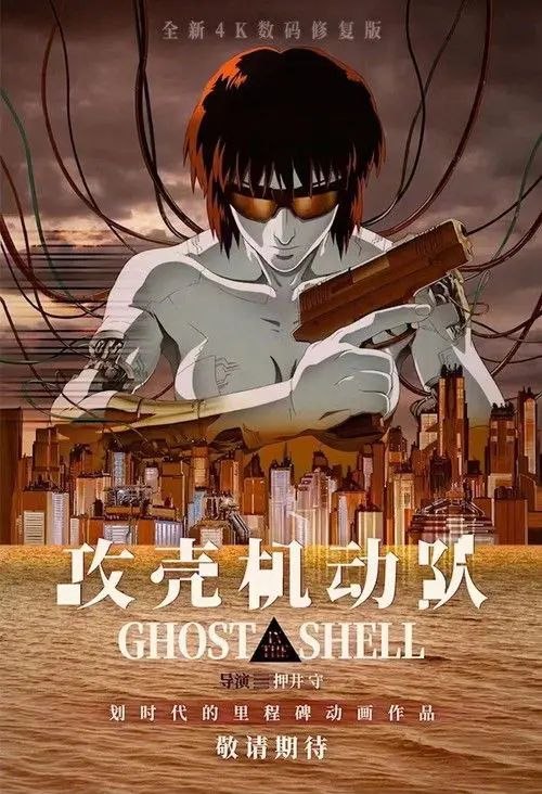 攻壳机动队 (1995) 1080P 内封简繁字幕