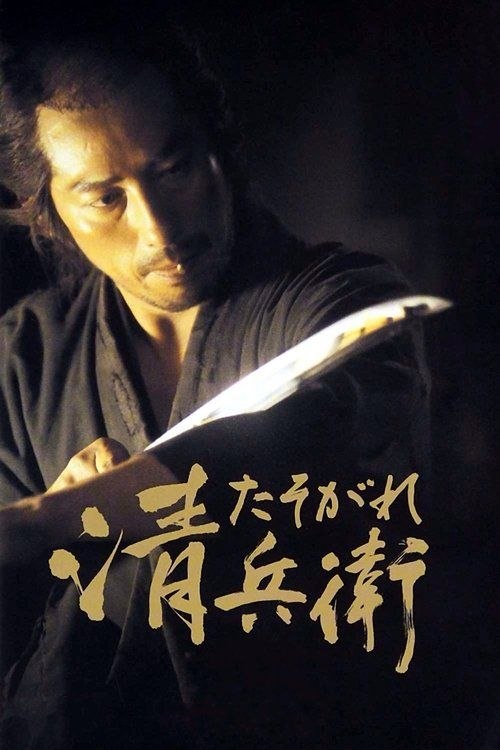 黄昏的清兵卫 (2002) 1080P 外挂简中字幕